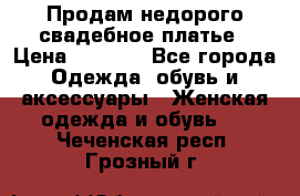 Продам недорого свадебное платье › Цена ­ 8 000 - Все города Одежда, обувь и аксессуары » Женская одежда и обувь   . Чеченская респ.,Грозный г.